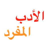 Al-Adab Al-Mufrad