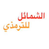 Shama'il al-Muhammadiya
